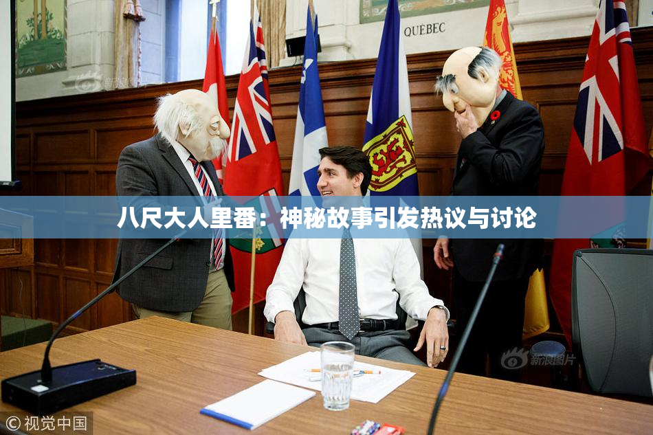 八尺大人里番：神秘故事引发热议与讨论