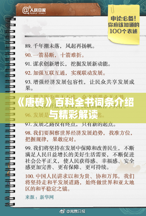 《唐砖》百科全书词条介绍与精彩解读