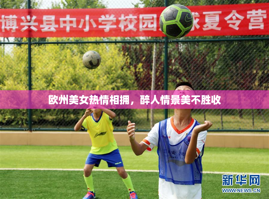 欧州美女热情相拥，醉人情景美不胜收