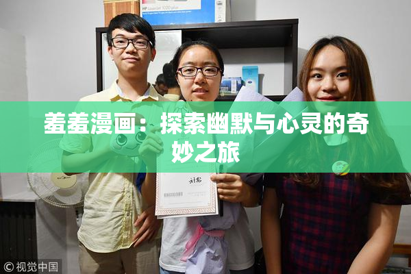 羞羞漫画：探索幽默与心灵的奇妙之旅