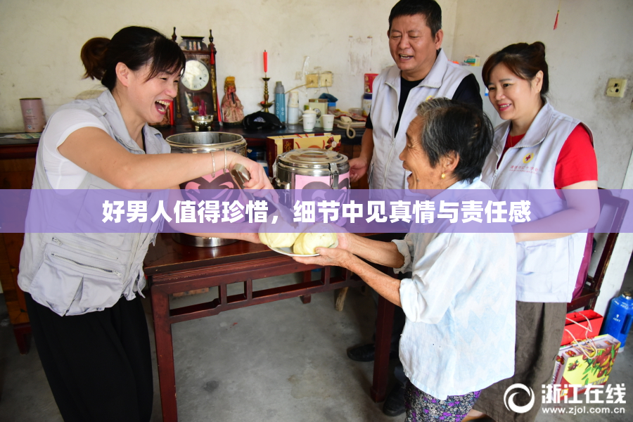 好男人值得珍惜，细节中见真情与责任感