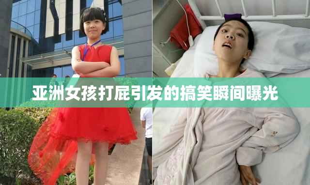 亚洲女孩打屁引发的搞笑瞬间曝光
