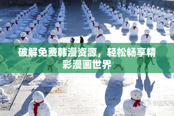 破解免费韩漫资源，轻松畅享精彩漫画世界