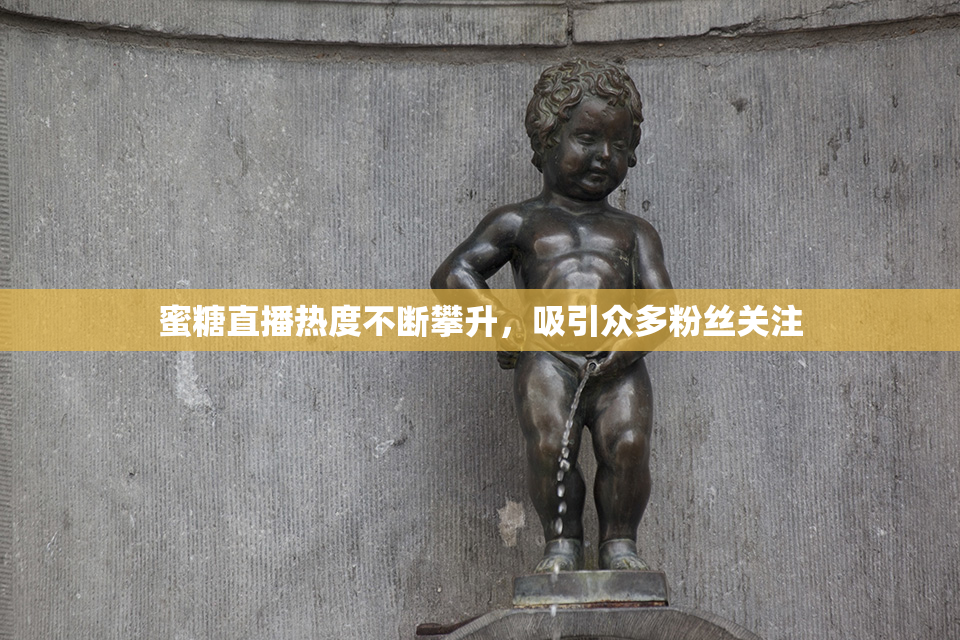 蜜糖直播热度不断攀升，吸引众多粉丝关注