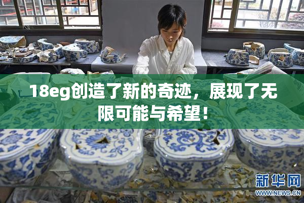 18eg创造了新的奇迹，展现了无限可能与希望！