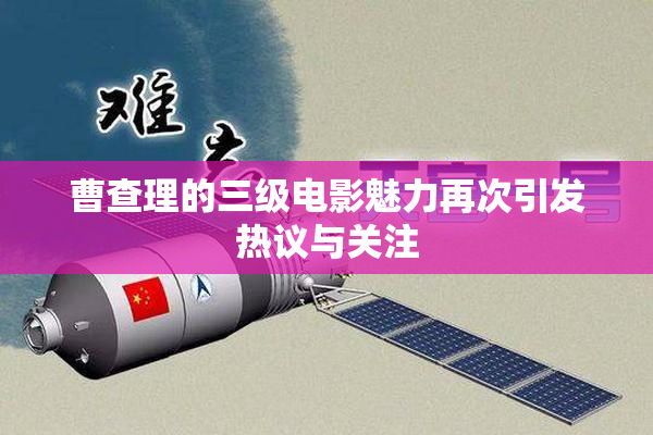 曹查理的三级电影魅力再次引发热议与关注