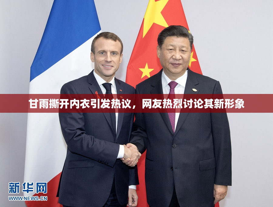 甘雨撕开内衣引发热议，网友热烈讨论其新形象