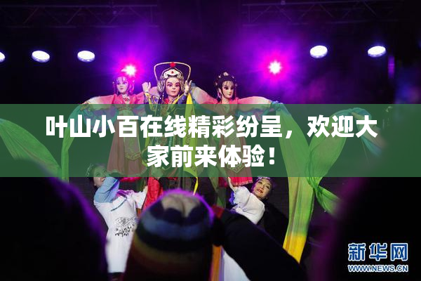 叶山小百在线精彩纷呈，欢迎大家前来体验！