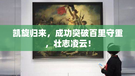 凯旋归来，成功突破百里守重，壮志凌云！