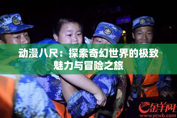 动漫八尺：探索奇幻世界的极致魅力与冒险之旅