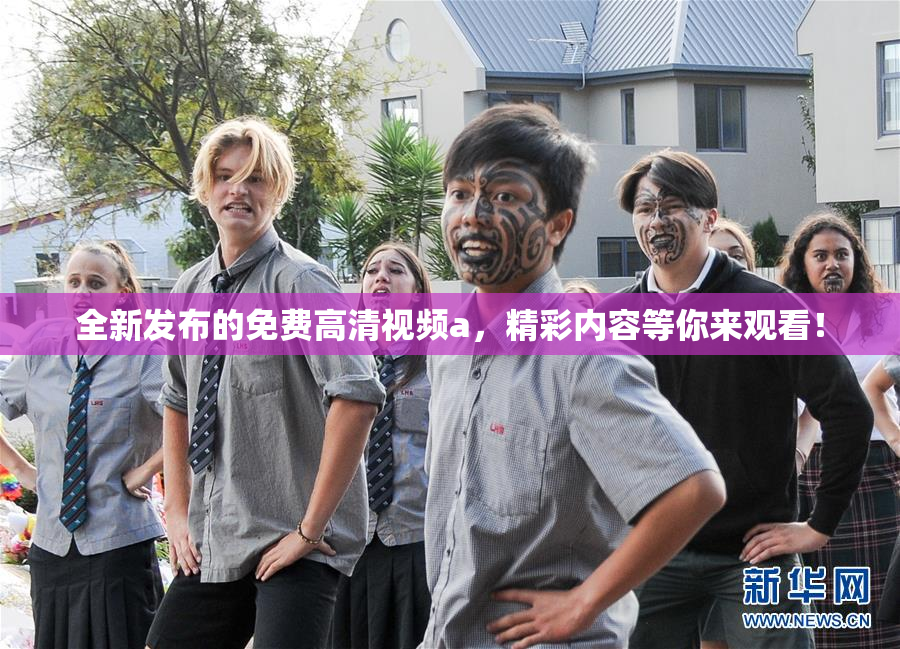 全新发布的免费高清视频a，精彩内容等你来观看！