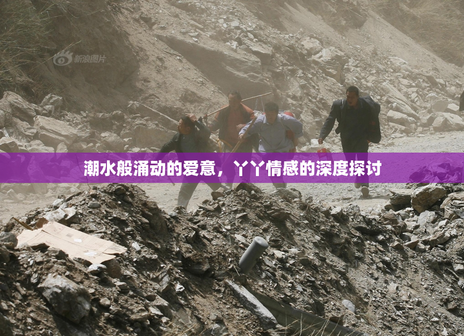 潮水般涌动的爱意，丫丫情感的深度探讨