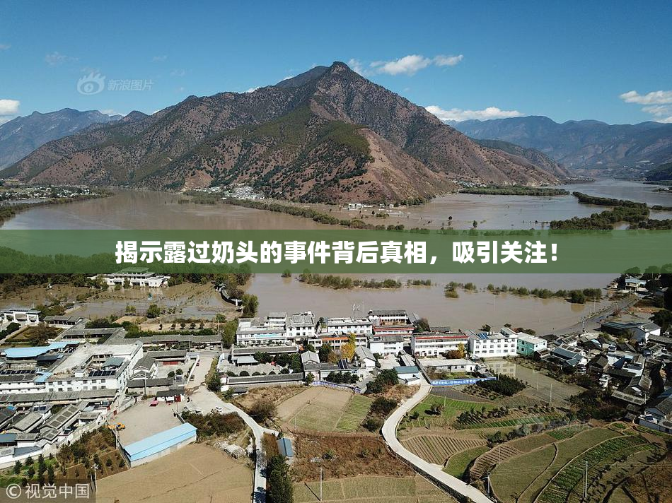 揭示露过奶头的事件背后真相，吸引关注！