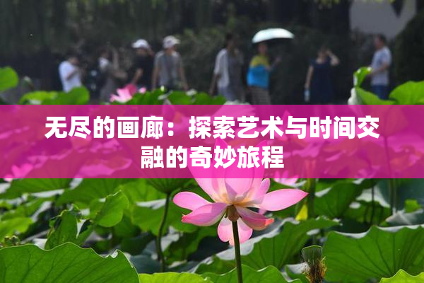 无尽的画廊：探索艺术与时间交融的奇妙旅程