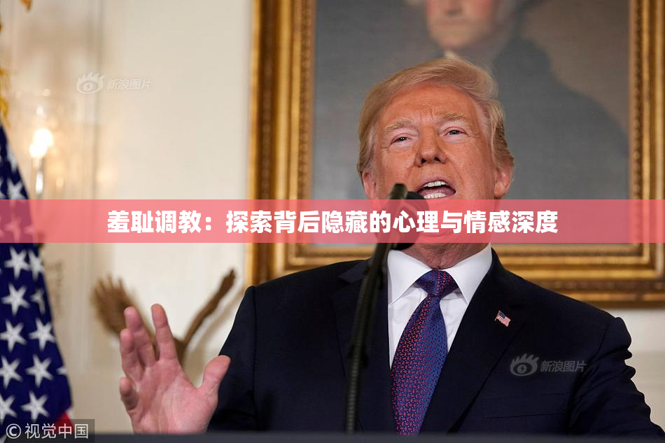 羞耻调教：探索背后隐藏的心理与情感深度