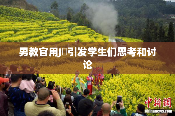 男教官用J亅引发学生们思考和讨论