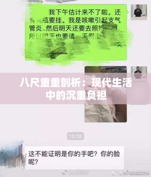 八尺重重剖析：现代生活中的沉重负担