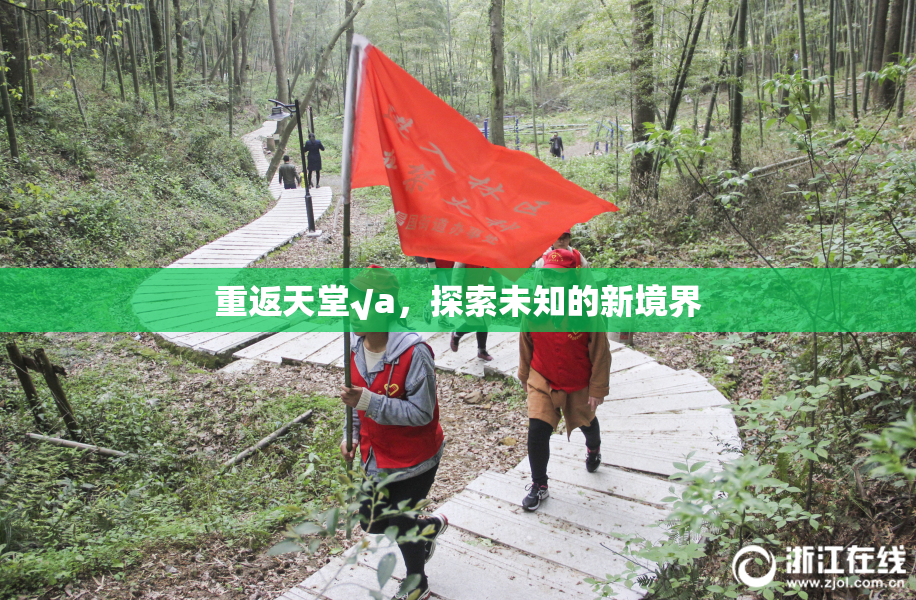 重返天堂√a，探索未知的新境界