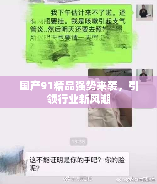 国产91精品强势来袭，引领行业新风潮