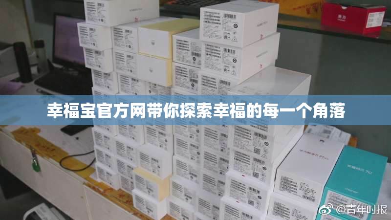幸福宝官方网带你探索幸福的每一个角落