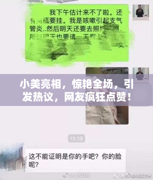 小美亮相，惊艳全场，引发热议，网友疯狂点赞！