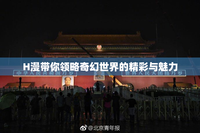 H漫带你领略奇幻世界的精彩与魅力