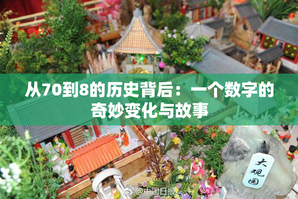从70到8的历史背后：一个数字的奇妙变化与故事