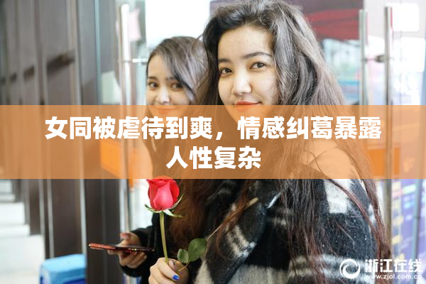 女同被虐待到爽，情感纠葛暴露人性复杂