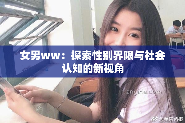 女男ww：探索性别界限与社会认知的新视角