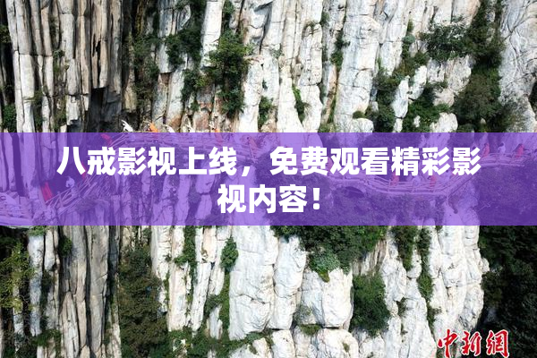 八戒影视上线，免费观看精彩影视内容！