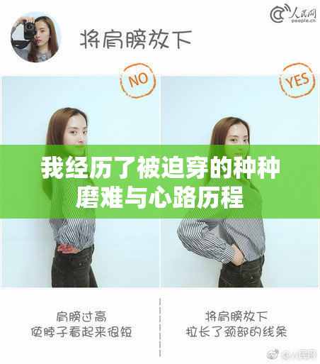我经历了被迫穿的种种磨难与心路历程