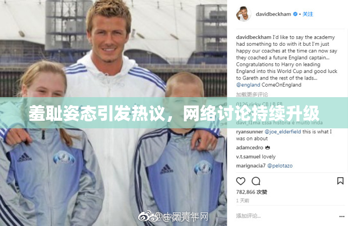 羞耻姿态引发热议，网络讨论持续升级