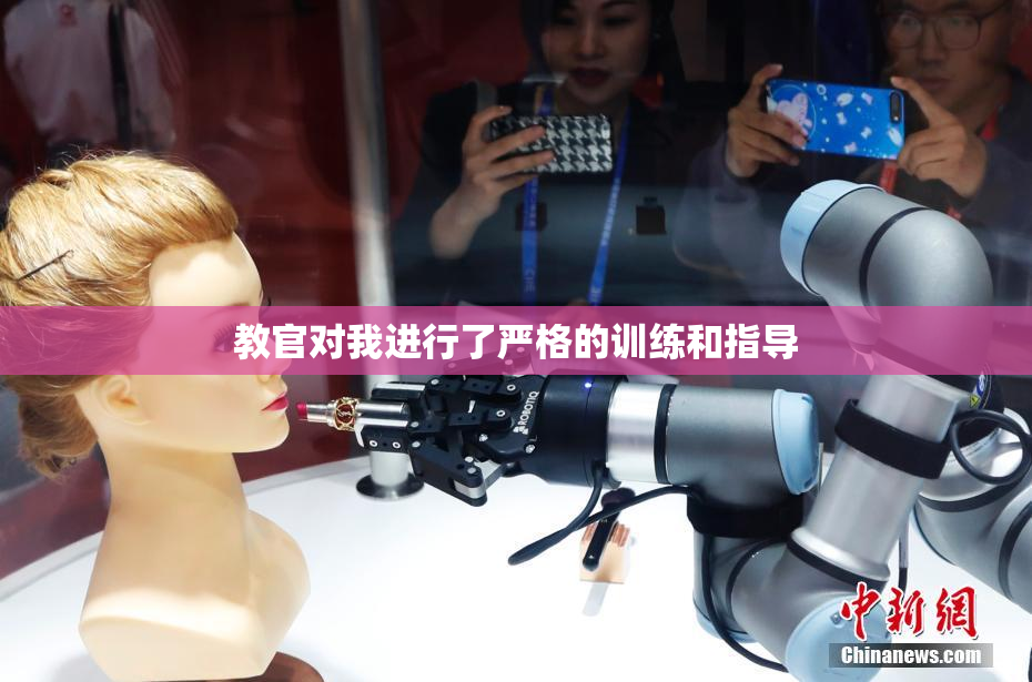 教官对我进行了严格的训练和指导