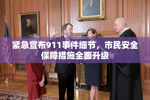 紧急宣布911事件细节，市民安全保障措施全面升级