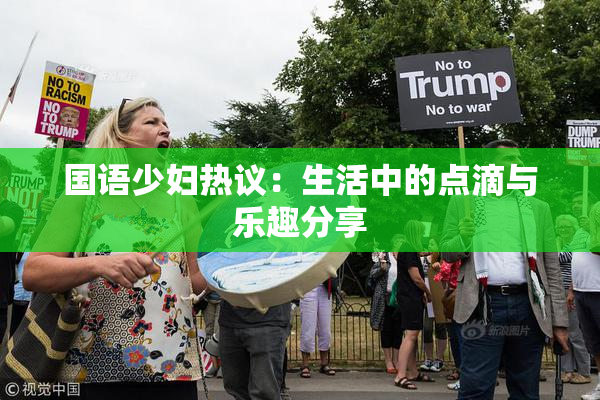 国语少妇热议：生活中的点滴与乐趣分享