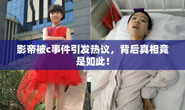 影帝被c事件引发热议，背后真相竟是如此！