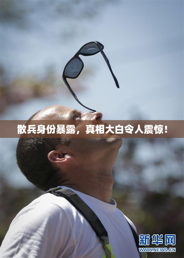 散兵身份暴露，真相大白令人震惊！