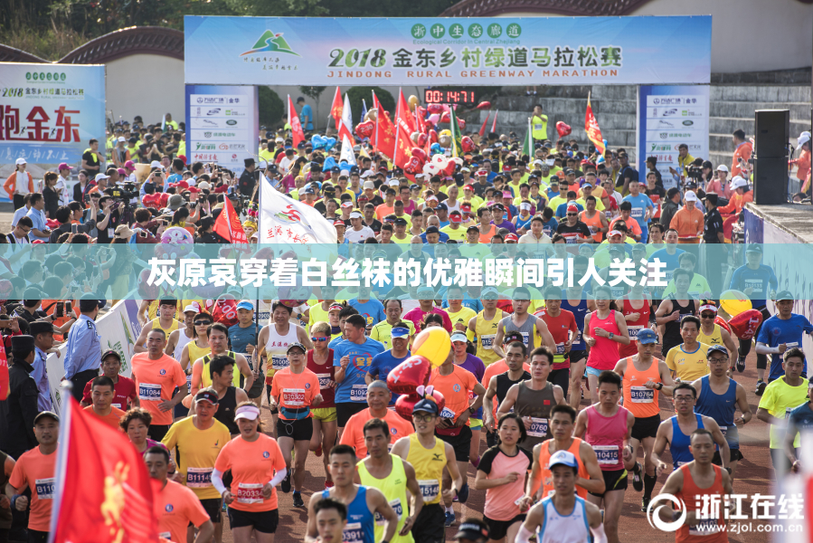 灰原哀穿着白丝袜的优雅瞬间引人关注