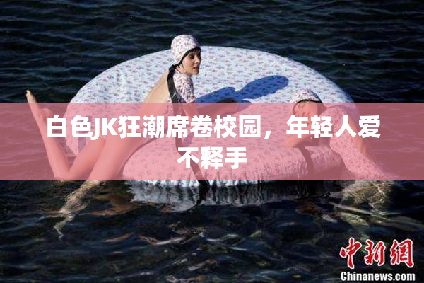 白色JK狂潮席卷校园，年轻人爱不释手