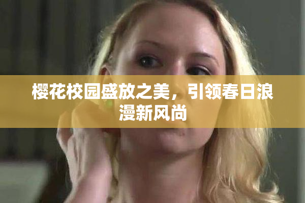 樱花校园盛放之美，引领春日浪漫新风尚