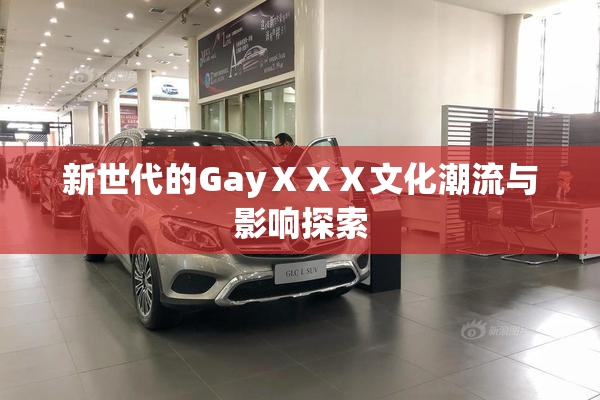 新世代的GayⅩⅩⅩ文化潮流与影响探索