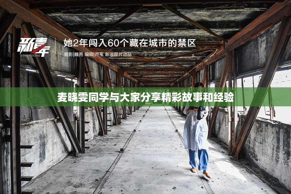 麦晓雯同学与大家分享精彩故事和经验