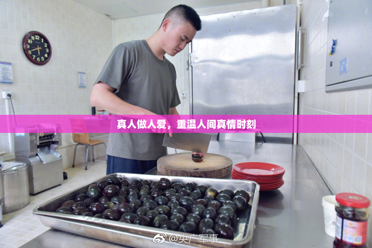 真人做人爱，重温人间真情时刻
