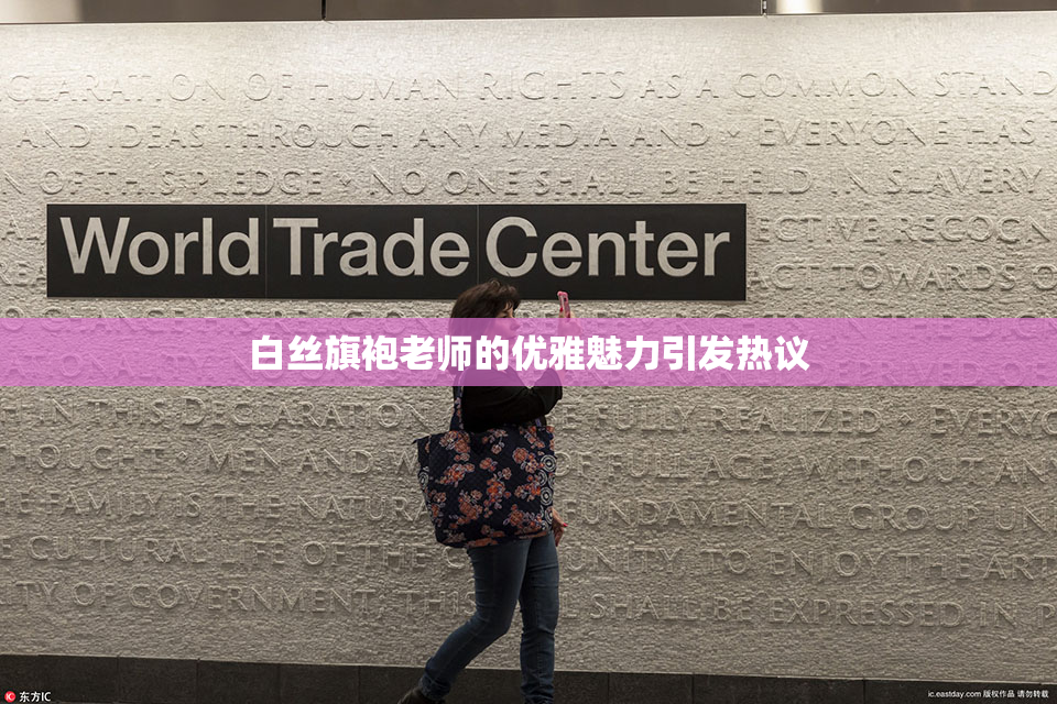 白丝旗袍老师的优雅魅力引发热议