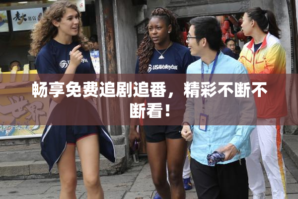 畅享免费追剧追番，精彩不断不断看！