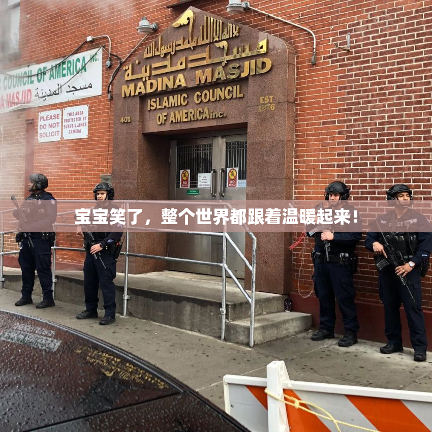宝宝笑了，整个世界都跟着温暖起来！