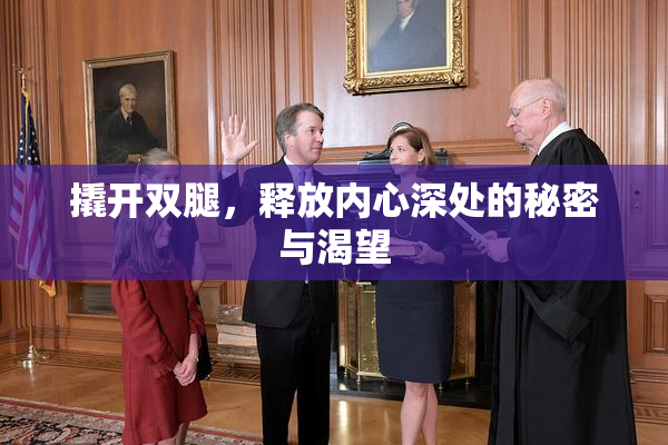 撬开双腿，释放内心深处的秘密与渴望