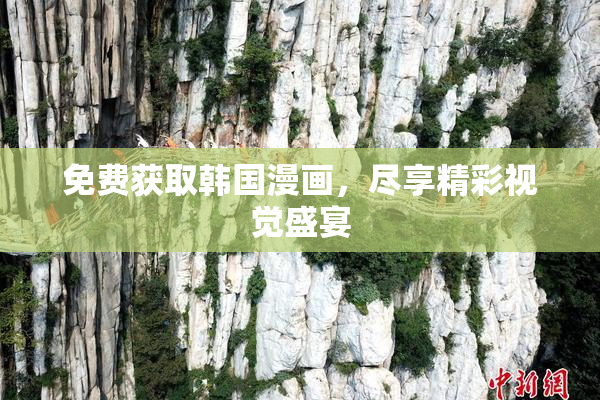 免费获取韩国漫画，尽享精彩视觉盛宴