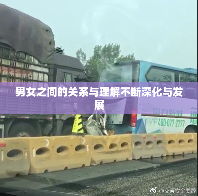 男女之间的关系与理解不断深化与发展