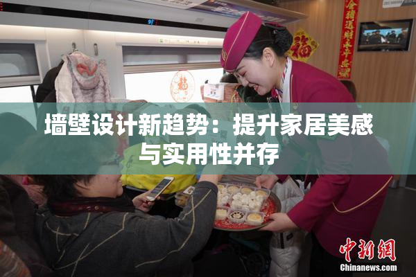 墙壁设计新趋势：提升家居美感与实用性并存